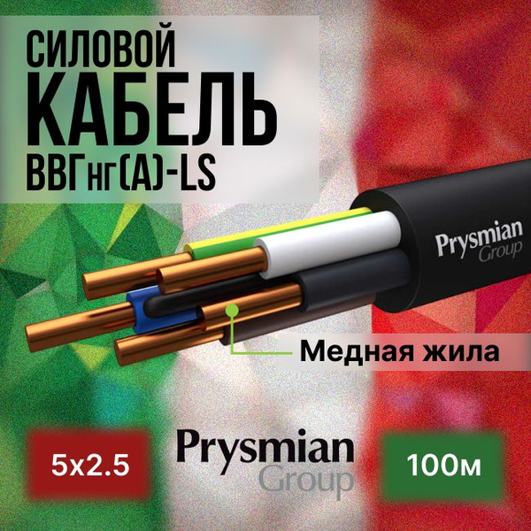 Силовой кабель PRYSMIAN ВВГ 5 2.5 мм² - купить по выгодной цене в ...
