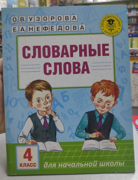 Узорова. Словарные слова 4 класс - купить с доставкой по выгодным ценам ...