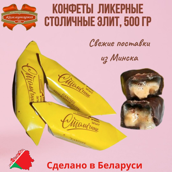 Конфеты ликерные "Столичные" - элит, 500 гр, Коммунарка, Беларусь ...