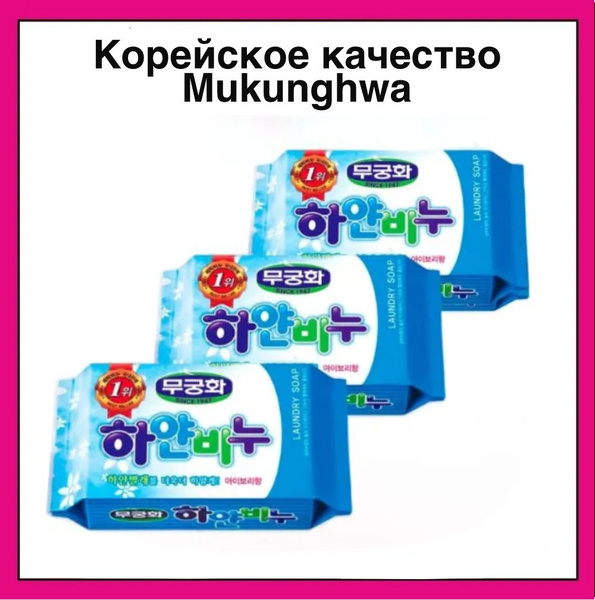 Mukunghwa Хозяйственное отбеливающее мыло для стирки, замачивания ...