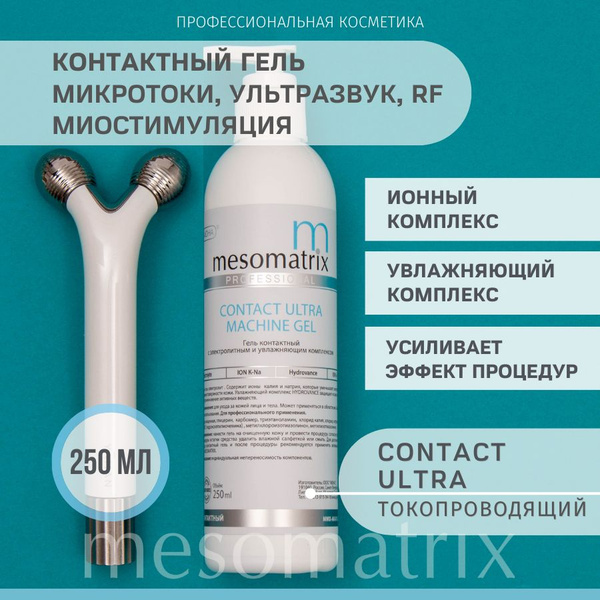Контактный гель для микротоков, миостимуляции, RF/РФ-лифтинга, EMS ...