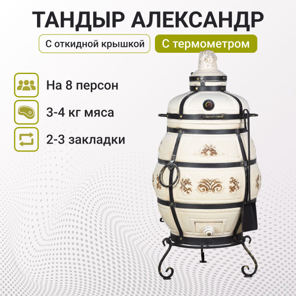Тандыр "Александр" с откидной крышкой, с термометром + подставка и ...