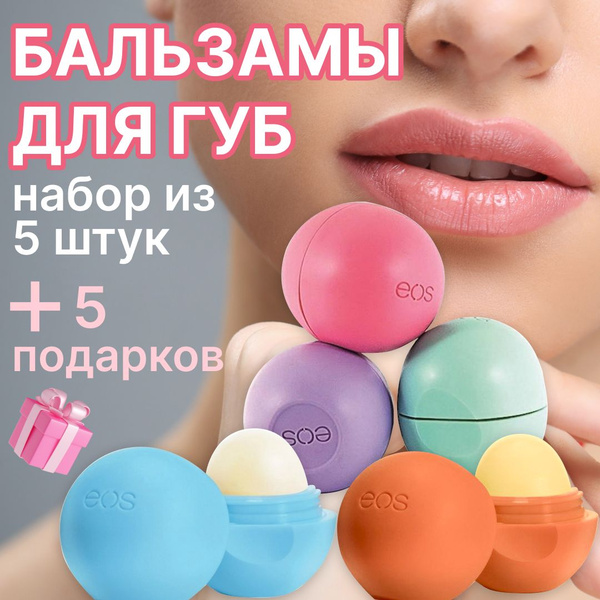 Бальзам для губ EOS 5шт / набор бальзамов для губ 5 шт / гигиеническая ...