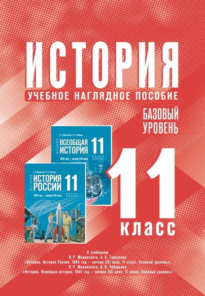 Учебно-наглядное пособие Просвещение История. 11 класс. Базовый уровень ...
