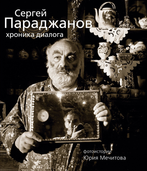 Сергей Параджанов. Хроника диалога | Мечитов Юрий - купить с доставкой ...