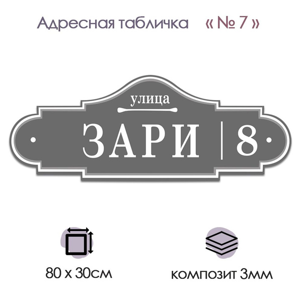 Адресная табличка КОМПОЗИТ; №07 (800х300), 80 см, 80 см - купить в ...