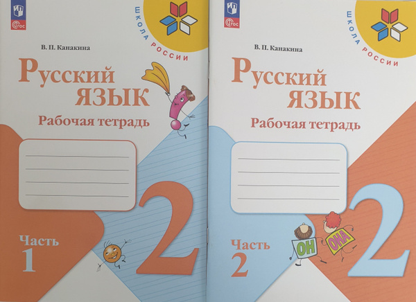 Канакина 2 класс.Рабочая тетрадь в 2-х частях. НОВЫЙ ФГОС КОМПЛЕКТ 2023 ...