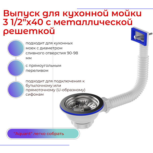 Выпуск "Aquant" для мойки, с нержавеющей решёткой, с прямоугольным ...