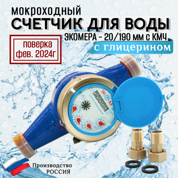 Счетчик воды мокроход Экомера 20 с глицерином 190 мм - купить с ...