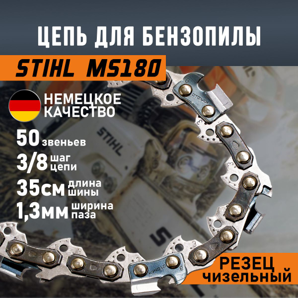 Цепь пильная для бензопилы Штиль Stihl MS180 MS230 MS250 50 звеньев ...