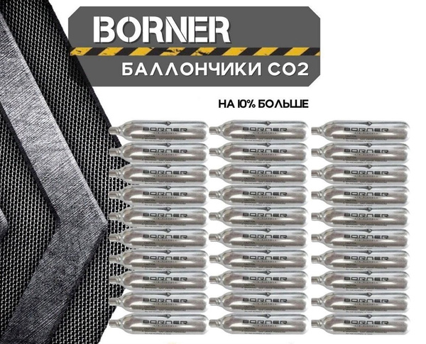 Баллончики CO2 "Borner", 12г, 30 штук - купить с доставкой по выгодным ...