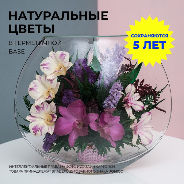 Стабилизированные цветы в стекле, выс. 21,7 см (сухоцветы для декора в ...