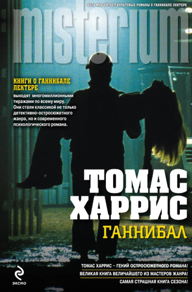 Ганнибал | Харрис Томас - купить с доставкой по выгодным ценам в ...