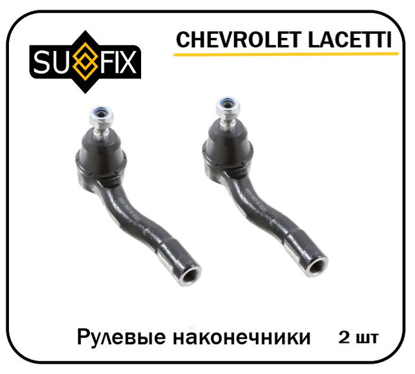 Рулевые наконечники (комплект) для Шевроле Лачетти Chevrolet Lacetti ...