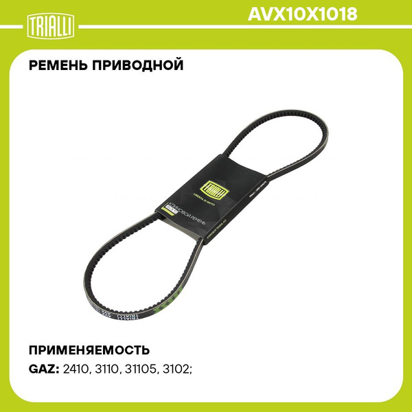 Ремень 1018 генератора Волга,3302,УАЗ дв.402 (AVX 10) (TRIALLI)