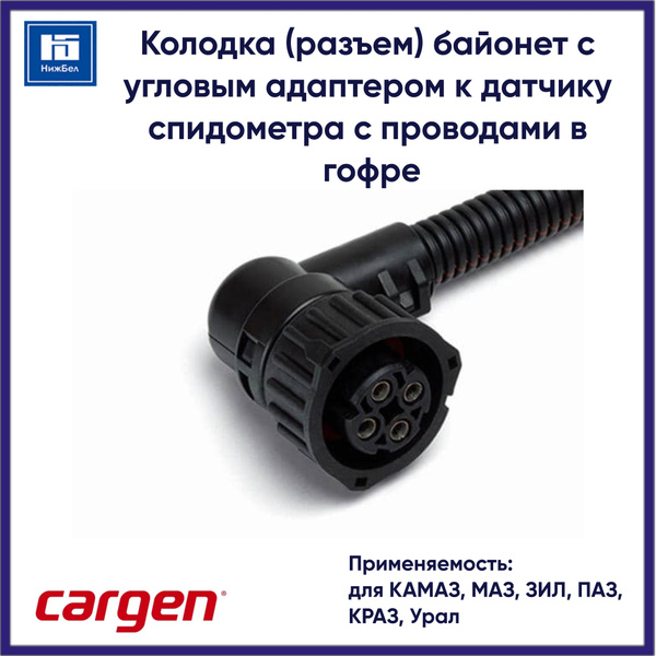 Колодка соедин. байонет угловой  с двумя проводами (1845-3724580) 1-967325-1