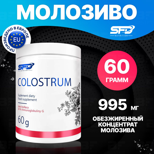 Молозиво, иммуноглобулин, порошок 60г / SFD COLOSTRUM / Для пищеварения ...