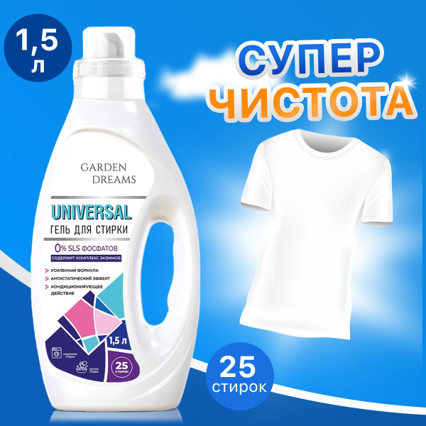 Гель Garden Dreams Универсал для стирки цветного белья, 1,5л - купить с ...