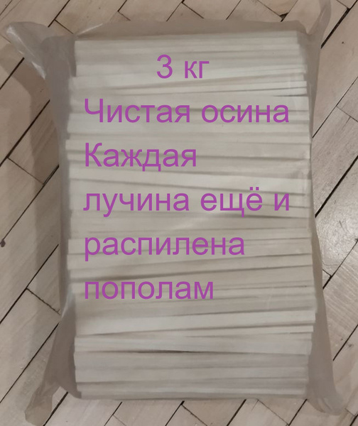 Дрова, лучина, щепки для розжига (осина) 3кг - купить по низкой цене в ...