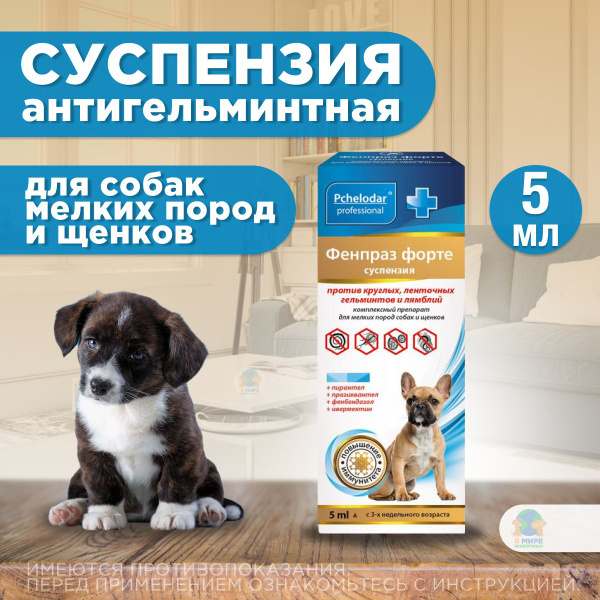 Суспензия Фенпраз Форте ( Пчелодар ) от гельминтов и лямблий ...