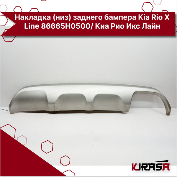 Накладка (низ) заднего бампера Kia Rio X Line 86665H0500/ Киа Рио Икс ...