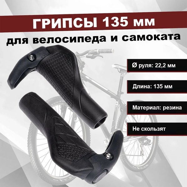 Грипсы анатомические с рогами (ручки на руль) 135 мм для велосипеда (2 ...