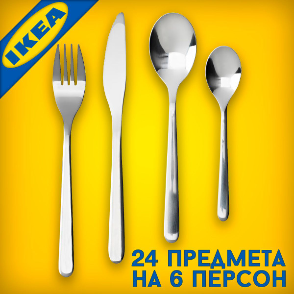 Набор столовых приборов ИКЕА ФЕРНУФТ - купить с доставкой по выгодным ...