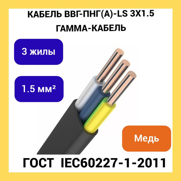 Силовой кабель Гамма ВВГ-Пнг(A)-LS 3 1.5 мм² - купить по выгодной цене ...