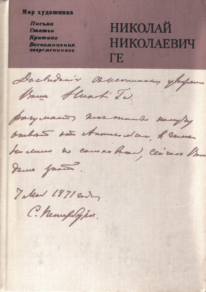 Письма, статьи, критика, воспоминания современников | Ге Николай ...