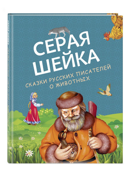 Характеристики Серая Шейка. Сказки русских писателей о животных ...