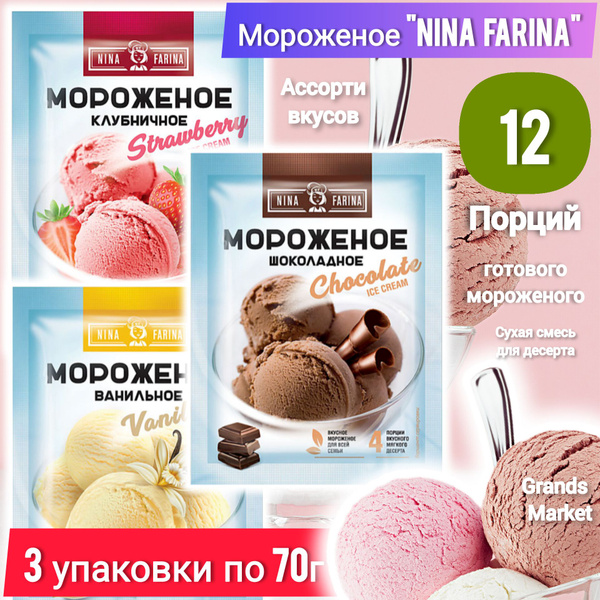 Мороженое, смесь для приготовления домашнего десерта, 3 упаковки по 70г ...