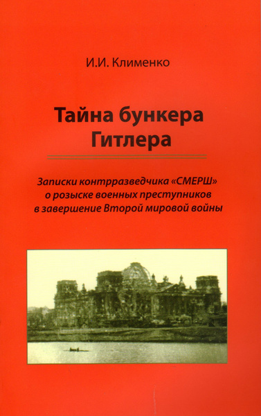 Тайна бункера Гитлера. Записки контрразведчика "СМЕРШ" о розыске ...