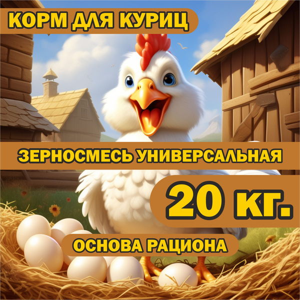 Корм для куриц 20 кг. универсальный, зерносмесь - купить с доставкой по ...