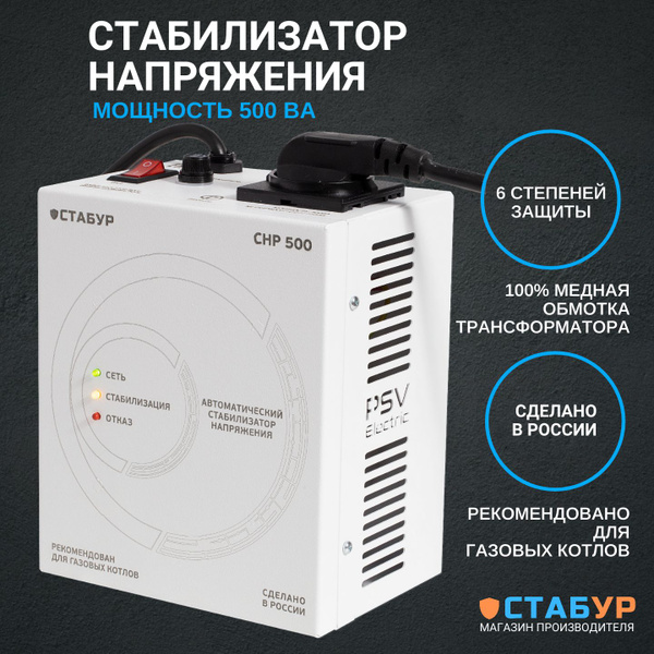 Стабилизатор напряжения 220в СТАБУР СНР-500н1с для газовых котлов ...