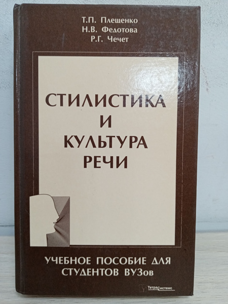 Стилистика и культура речи: Учебное пособие для студентов вузов ...