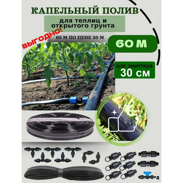 Капельный полив для теплицы и огорода от ёмкости 60 метров, шаг 30 см ...