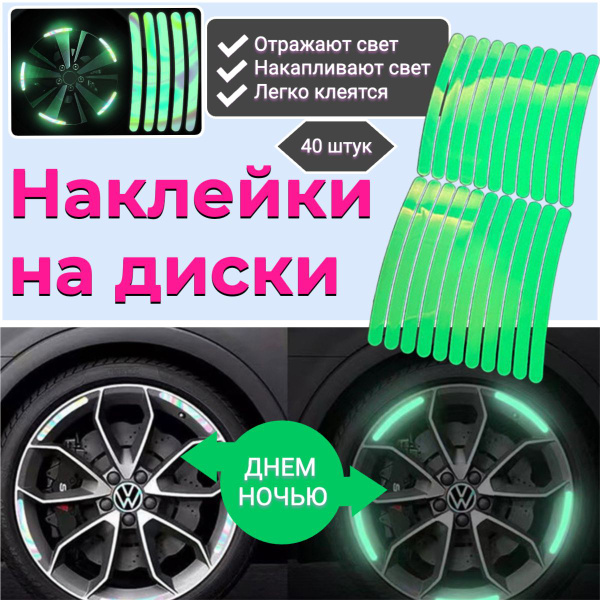 Наклейки светоотражающие на диски авто / набор 40 шт - купить по ...