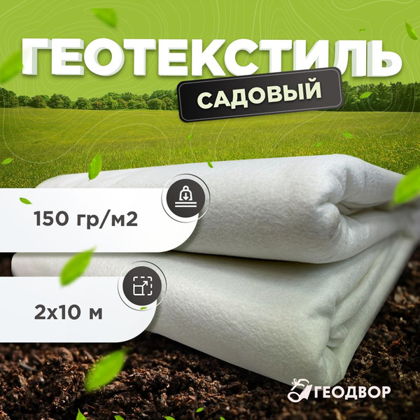 Геотекстиль Дорнит садовый, 150 гр/м2, шир. 2х10 м.п/ геотекстиль для ...