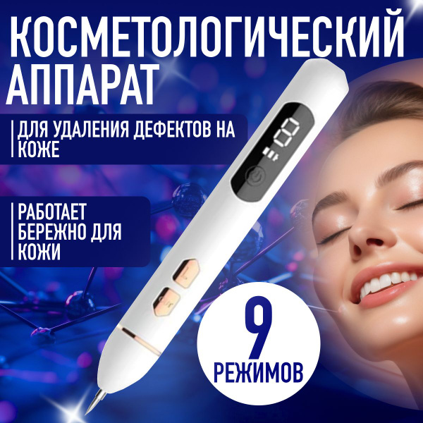 Косметологический аппарат для удаления папиллом и бородавок / Средство ...