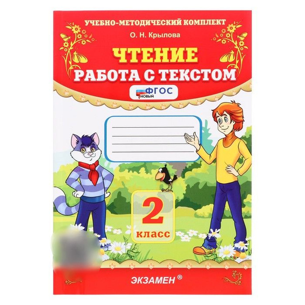 Экзамен, Учебно-методический комплект Чтение, Работа с текстом, 2 класс ...
