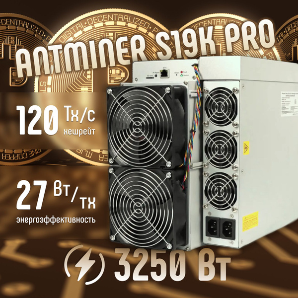 Bitmain Antminer S19kPro 120 Th/s асик ASIC майнер для добычи ...