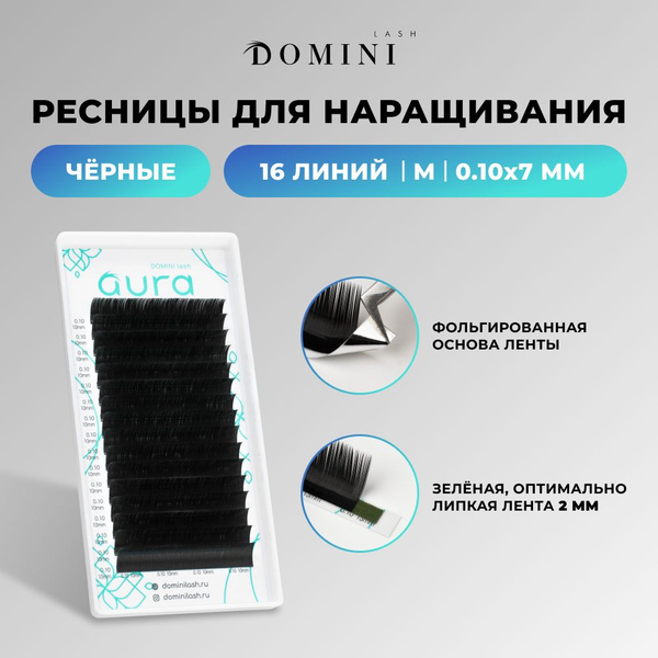 Ресницы AURA для наращивания черные изгиб М 7/0.10 для макияжа глаз ...