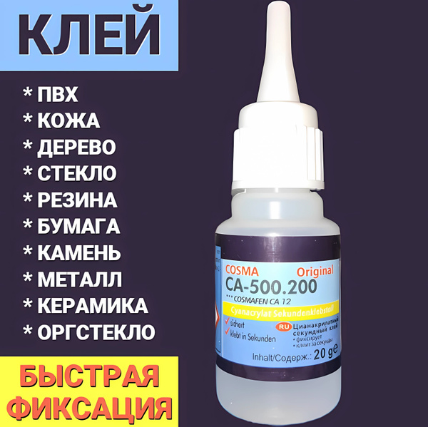 Клей космофен 20 мл - 1шт. - купить с доставкой по выгодным ценам в ...