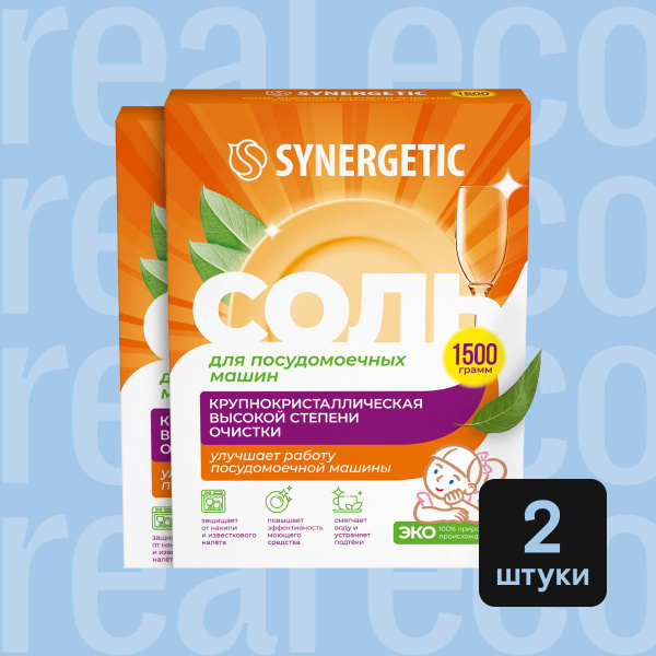 Соль для посудомоечной машины SYNERGETIC 3 кг (2 шт х 1,5 кг) высокой ...