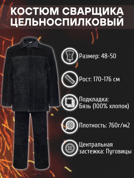 Костюм сварщика цельноспилковый р-р 48-50 (3/4) - купить с доставкой по ...