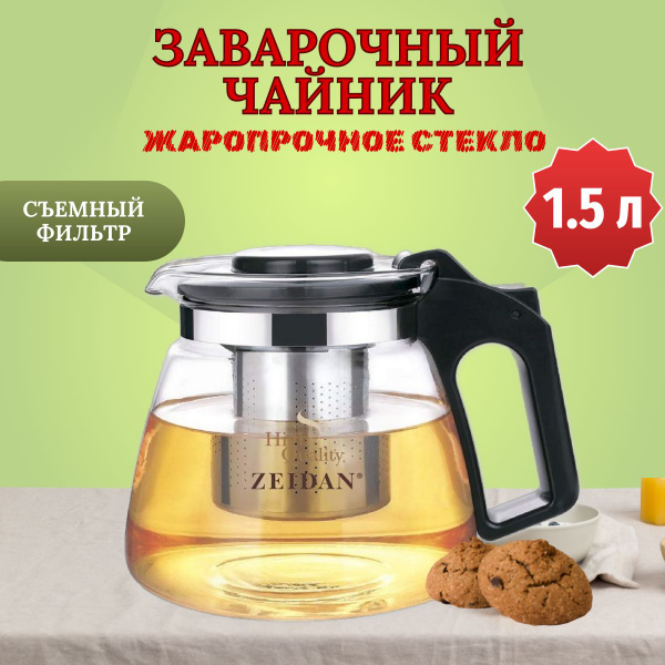 Заварочный чайник Zeidan Z-4246 / 1500 мл - купить с доставкой по ...