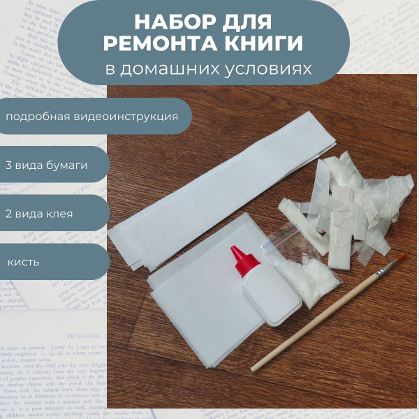 Набор для ремонта книги в домашних условиях - купить с доставкой по ...