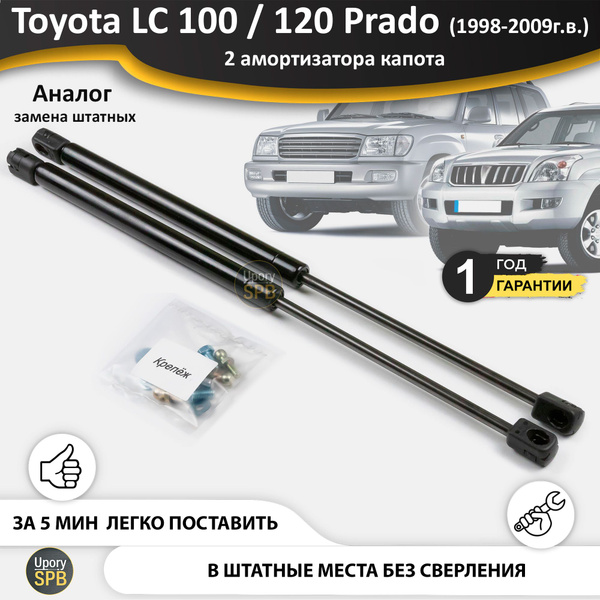 Газовые упоры (амортизаторы) капота для Toyota Land Cruiser 100, Prado ...