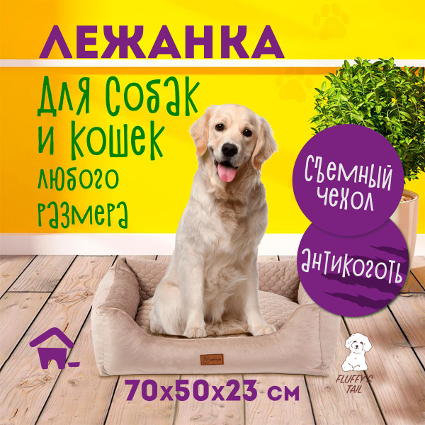 Лежанка для собак крупных, средних и мелких пород и кошек Fluffy's Tail ...