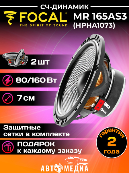 Колонки для автомобиля FOCAL Access MR 165AS3 купить на OZON по низкой ...